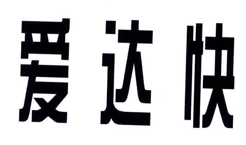 爱达快