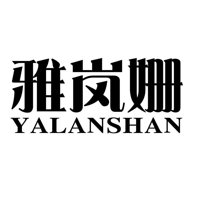 雅岚姗
