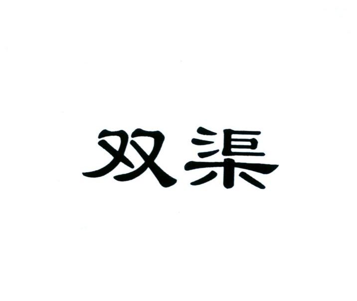 双渠