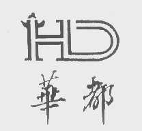 华都
