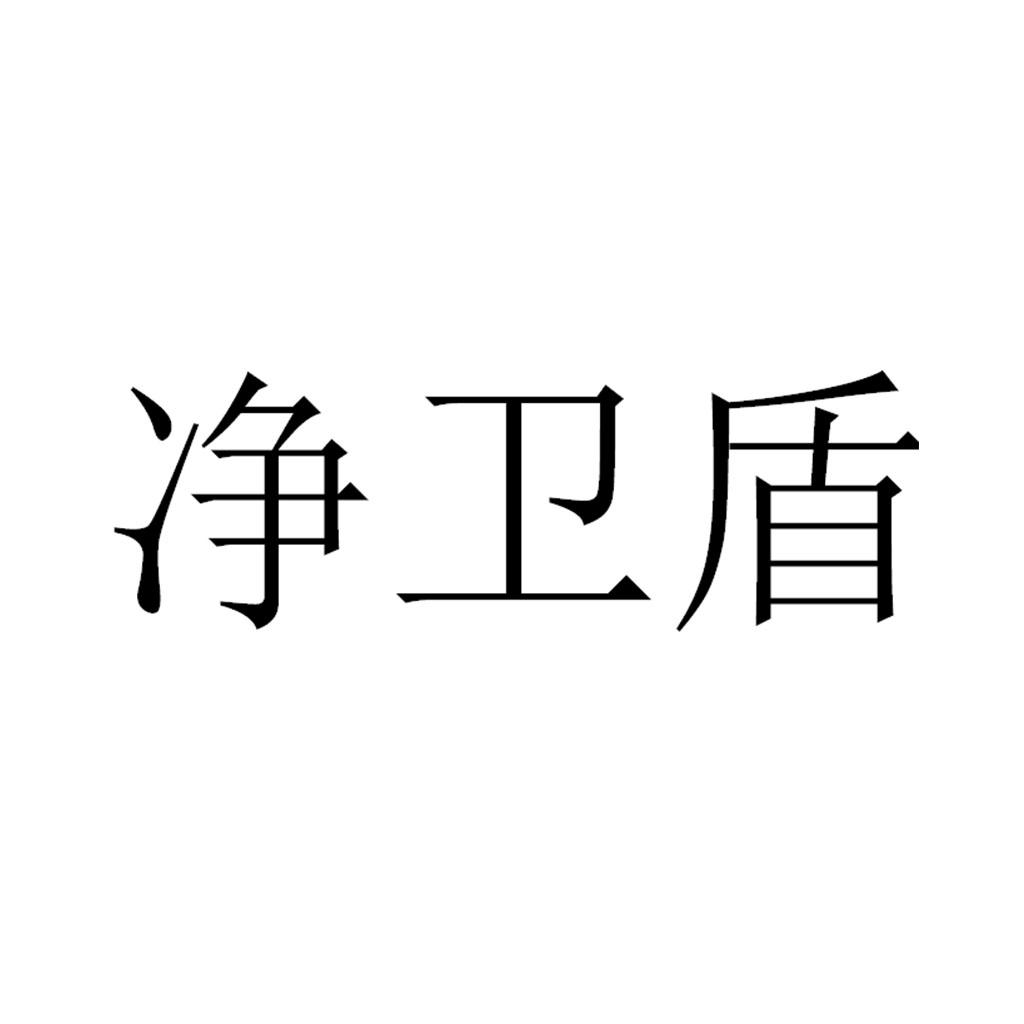 净卫盾