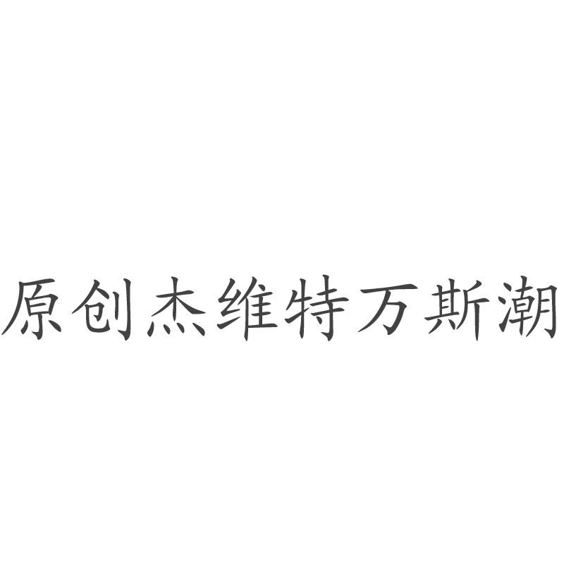 原创杰维特万斯潮
