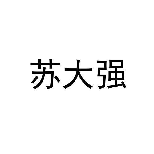 苏大强