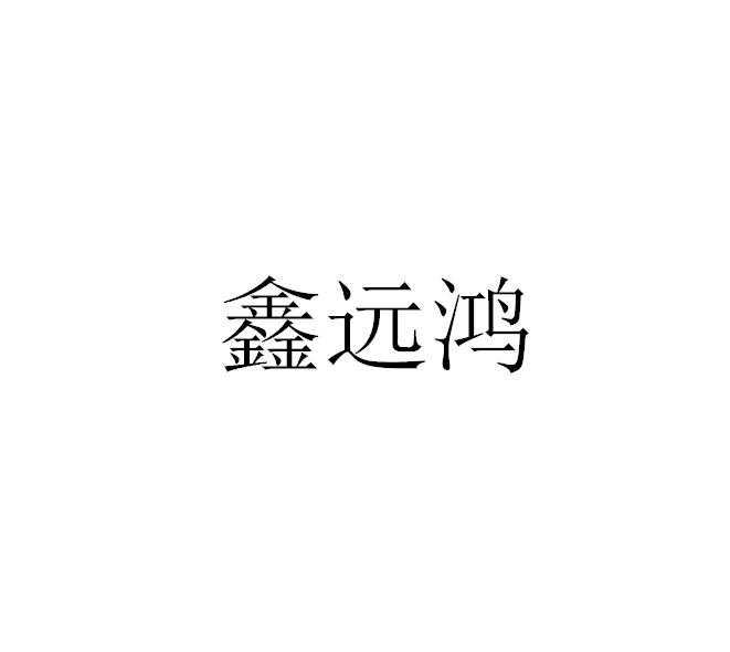 鑫远鸿