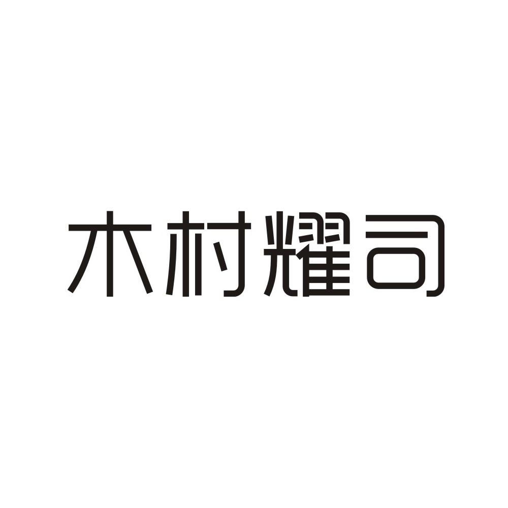木村耀司
