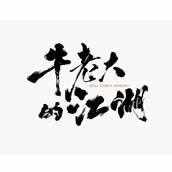 牛老大 的江湖  BULL BOSSS JIANGHU