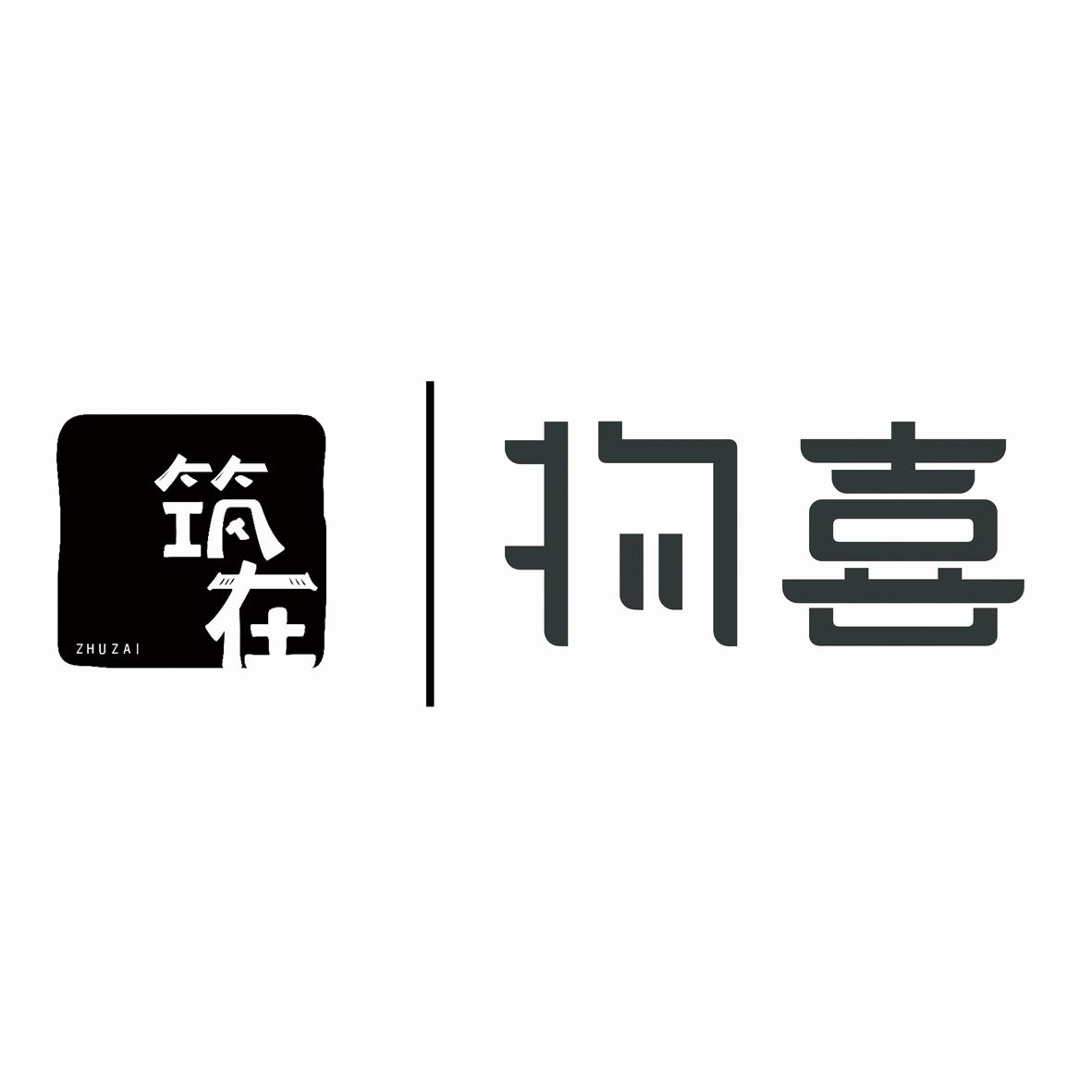 筑在 物喜