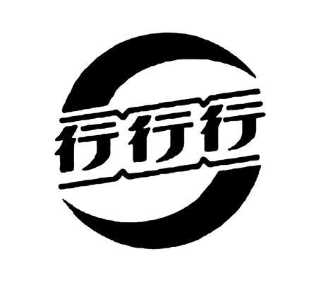行行行