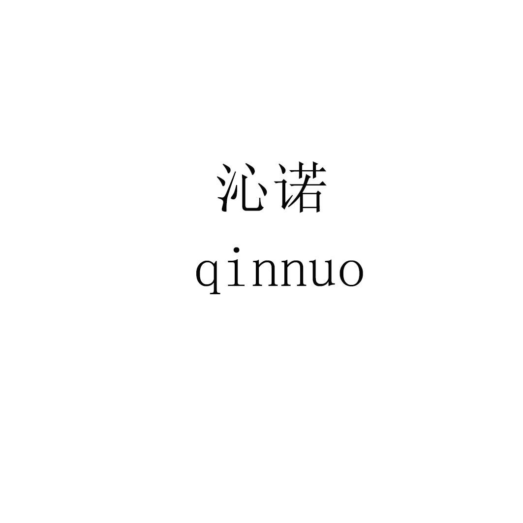 沁诺