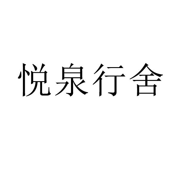 悦泉行舍