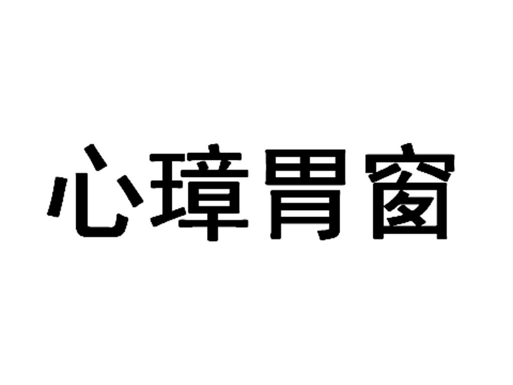 心璋胃窗