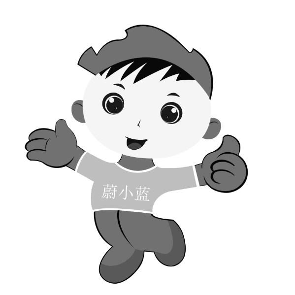 蔚小蓝