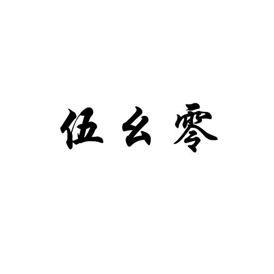 伍幺零