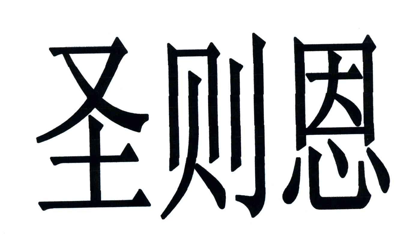 圣则恩