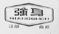 强身