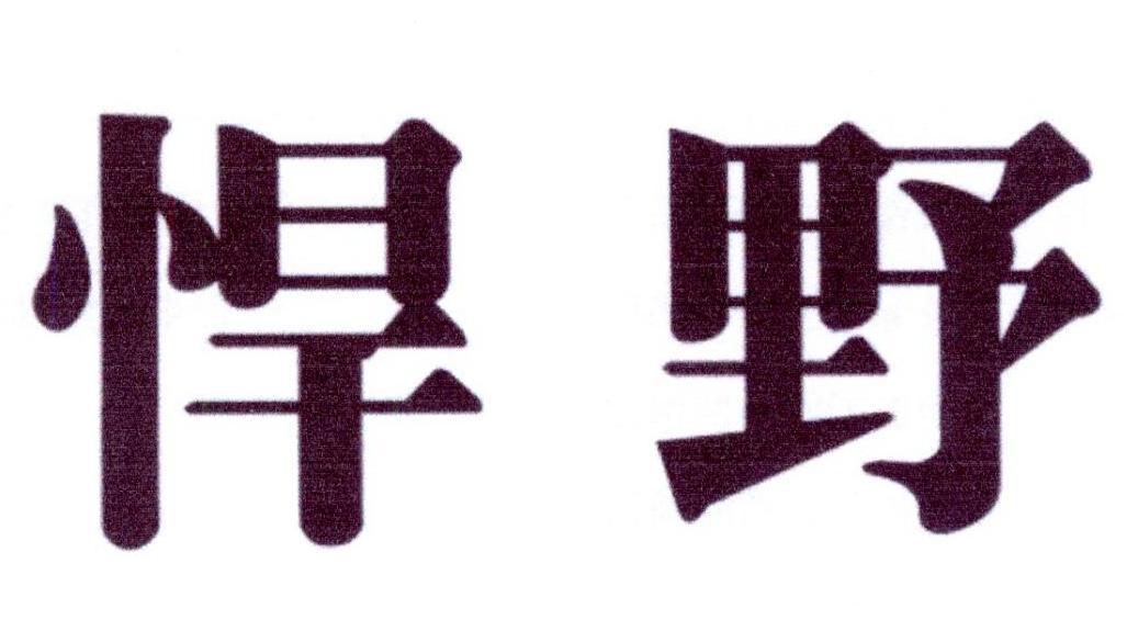 悍野