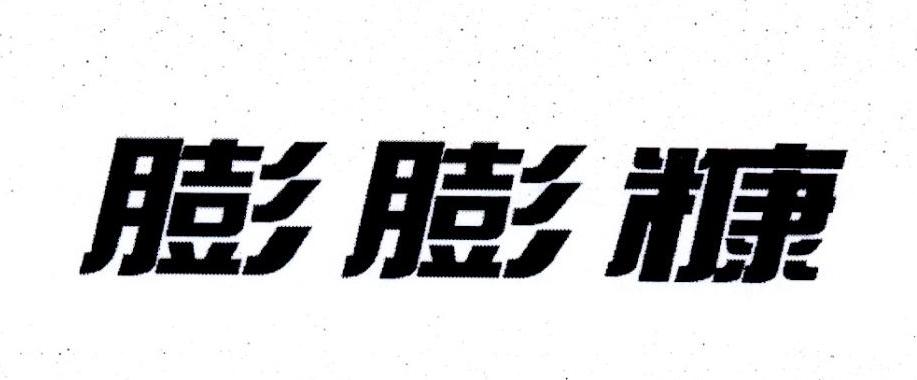 膨膨糠