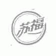 苏福