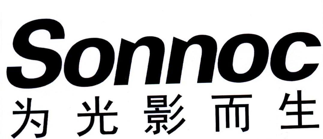 为光影而生 SONNOC