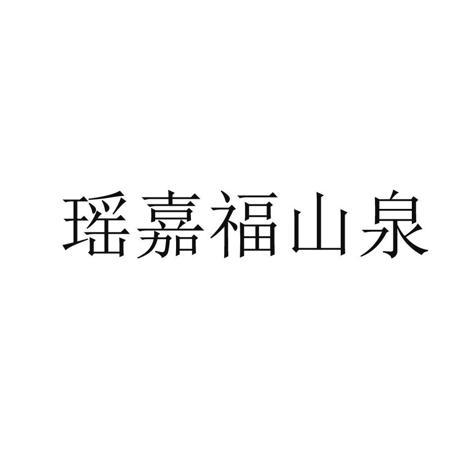 瑶嘉福山泉