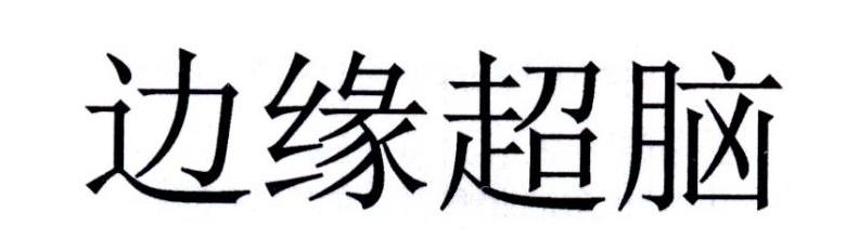 边缘超脑