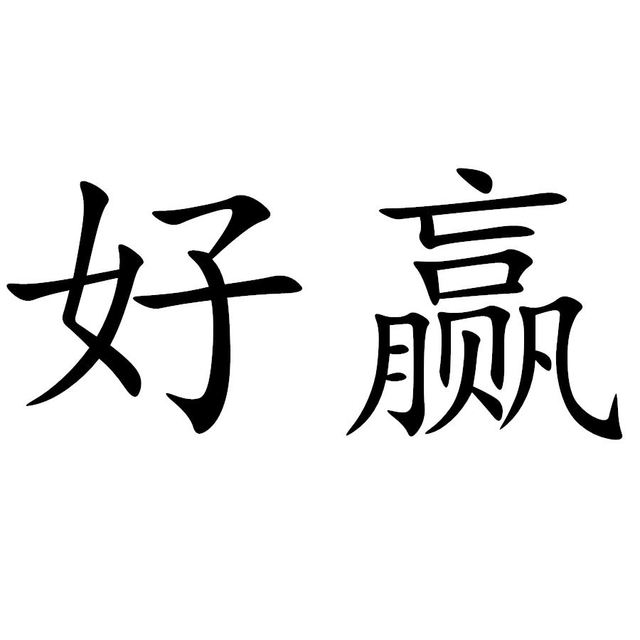 好赢