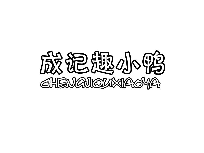 成记趣小鸭