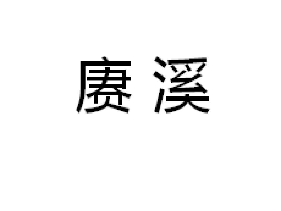 赓溪