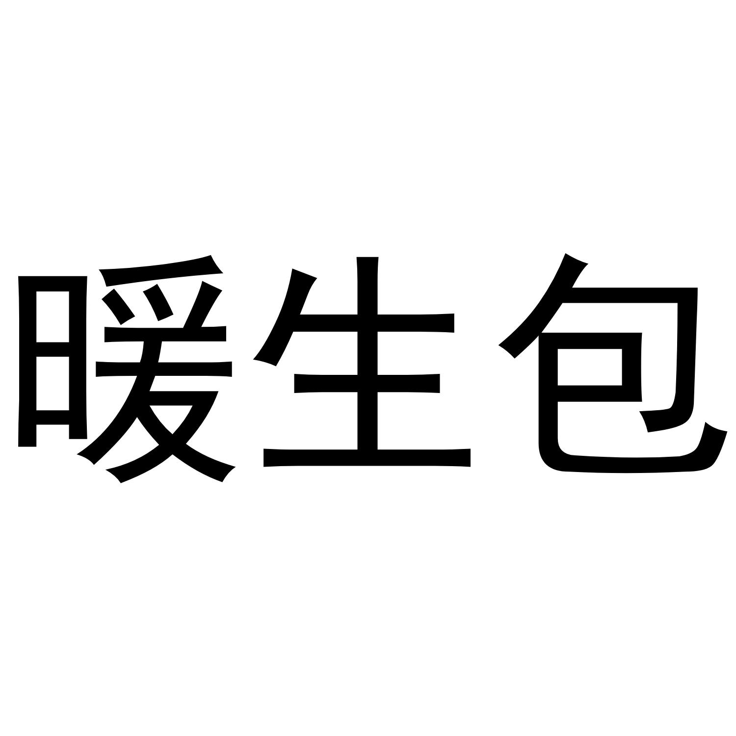 暖生包