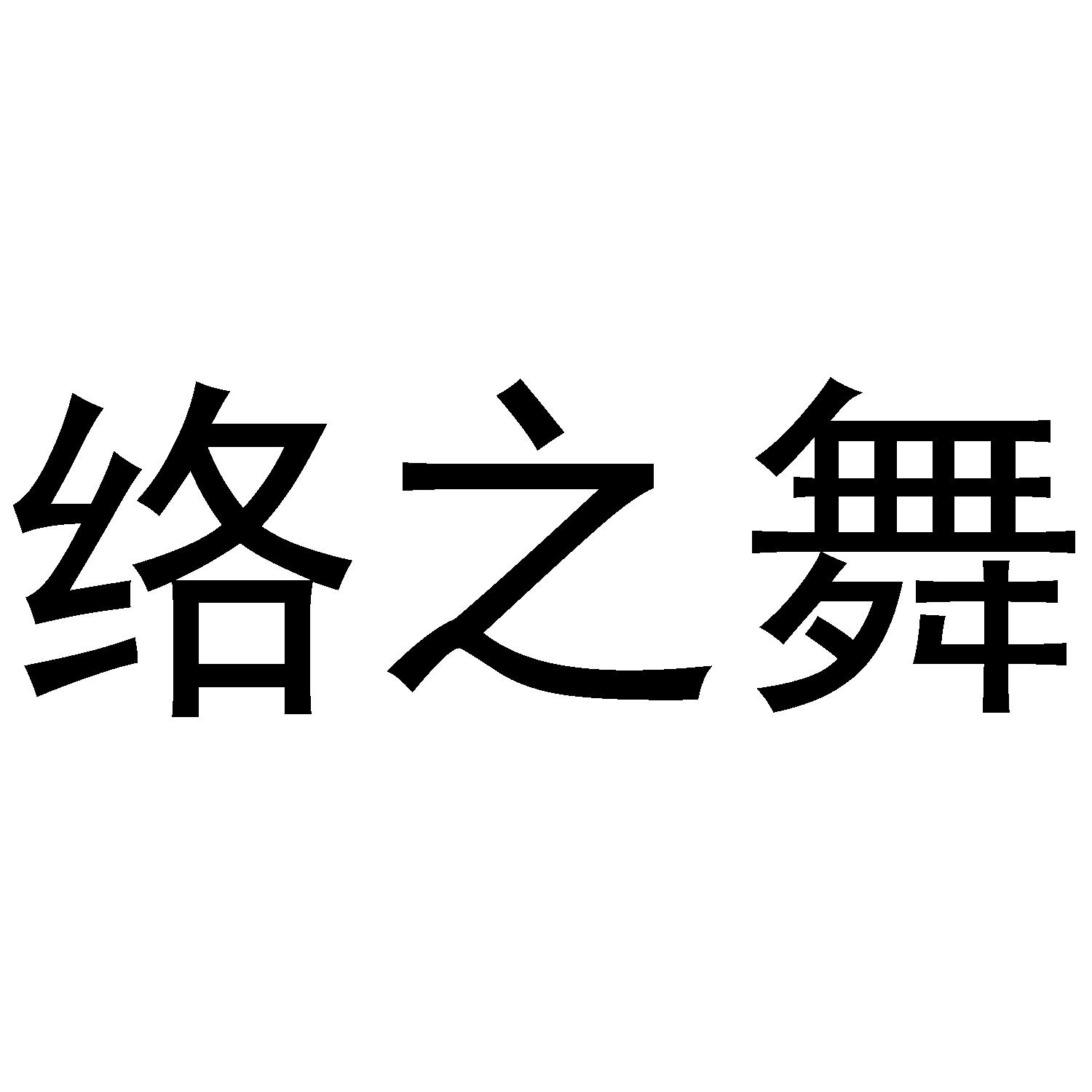 络之舞