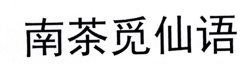南茶觅仙语