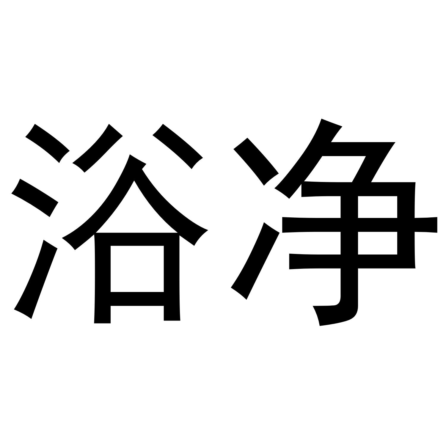 浴净