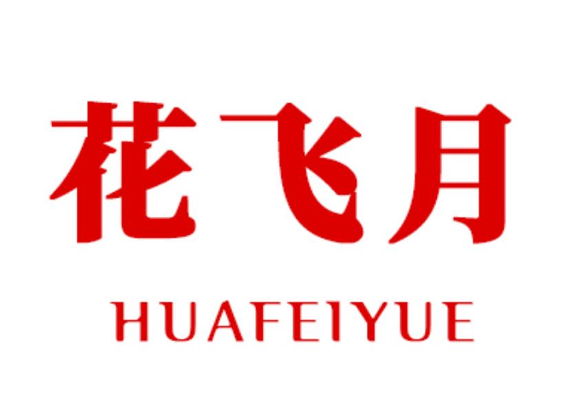 花飞月