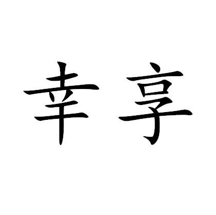 幸享