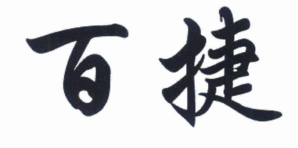百捷