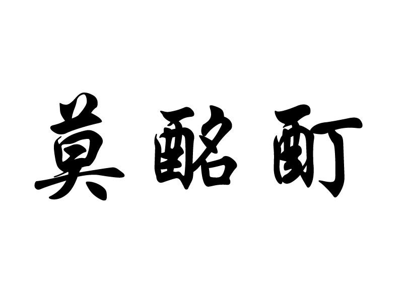 莫酩酊