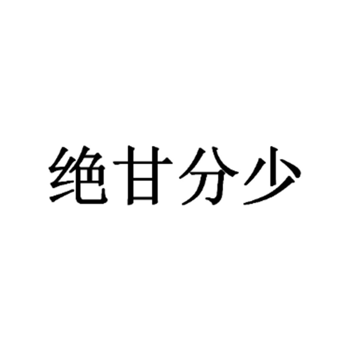 绝甘分少