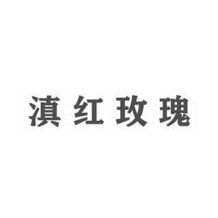 滇红玫瑰