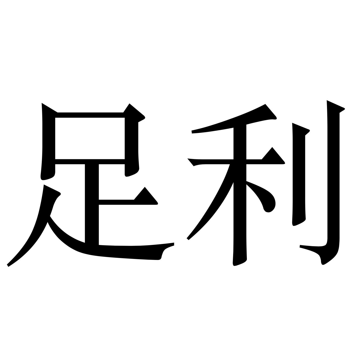 足利