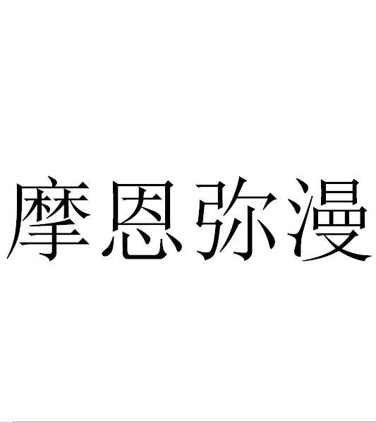 摩恩弥漫