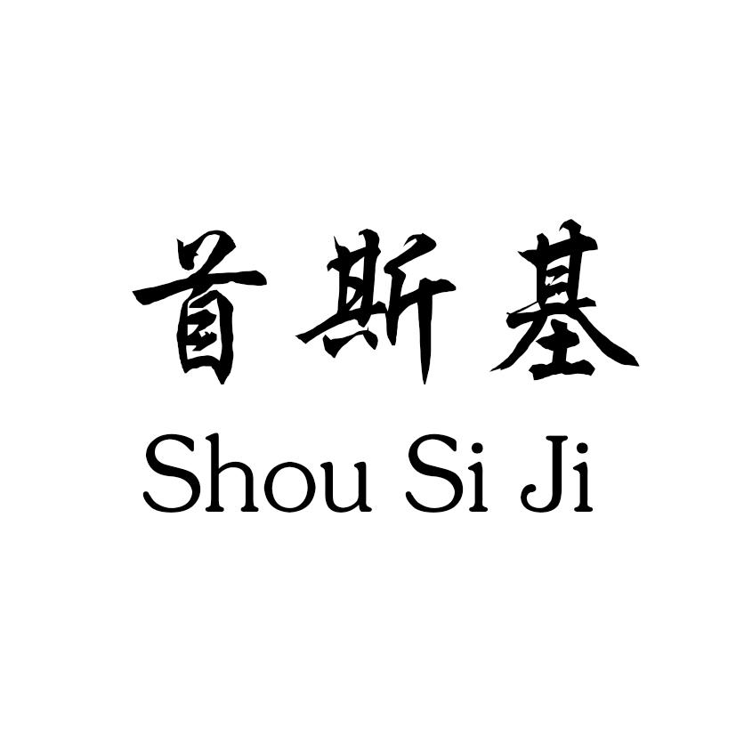 首斯基