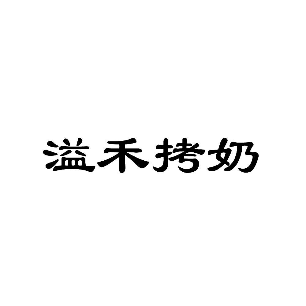 溢禾拷奶