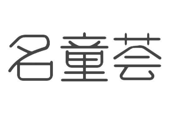名童荟