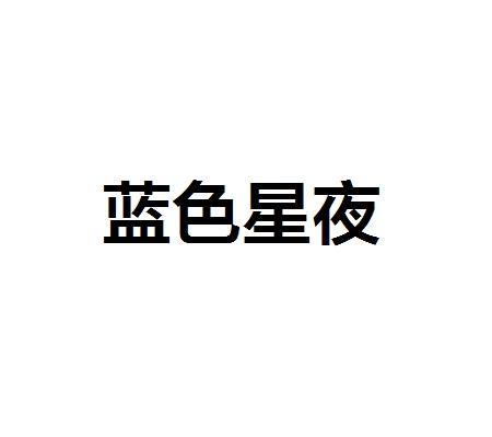 蓝色星夜