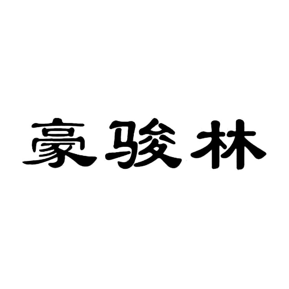 豪骏林