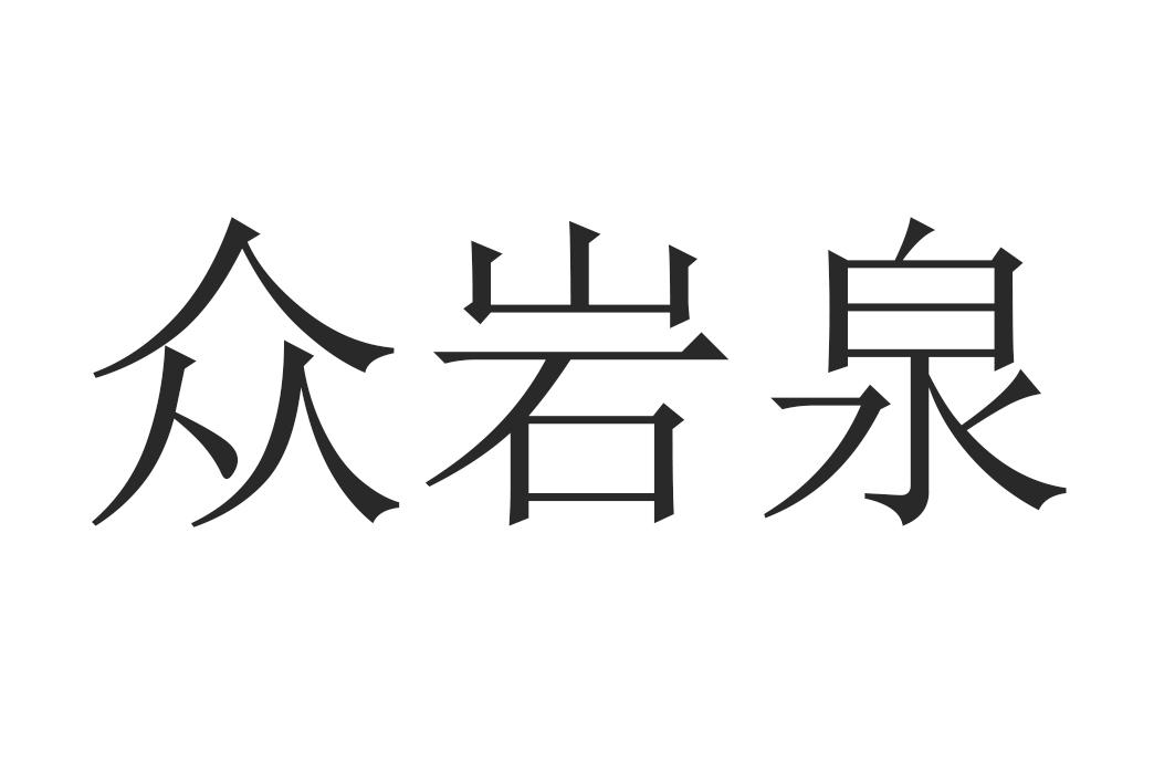 众岩泉