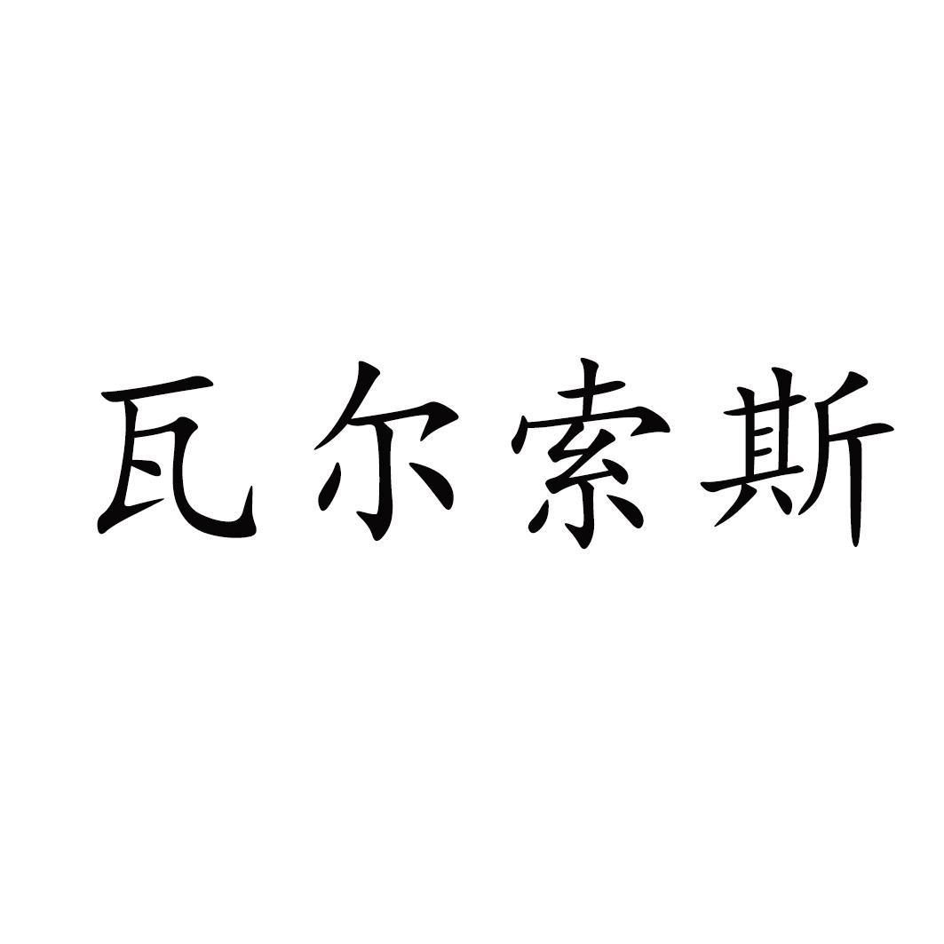瓦尔索斯