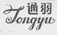 通羽