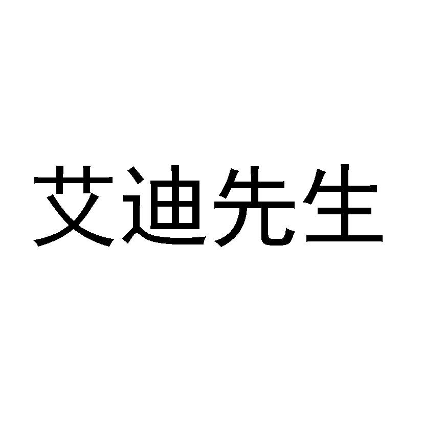 艾迪先生