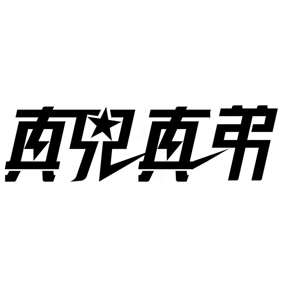 真兄真弟